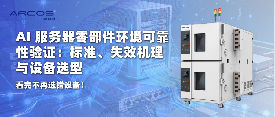 AI 服务器硬件可靠性：环境应力试验、失效机理及设备选型指南